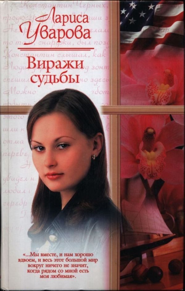 Обложка книги «Виражи судьбы, или Встреча в Америке»
