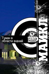 Обложка книги «Туман в области знаний»