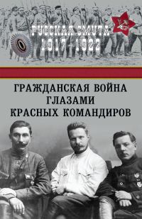 Обложка книги «Гражданская война глазами красных командиров»