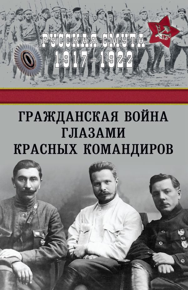 Обложка книги «Гражданская война глазами красных командиров»