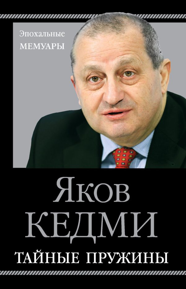 Обложка книги «Тайные пружины»