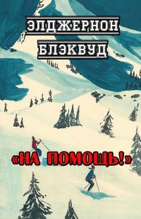 Обложка книги «На помощь!»