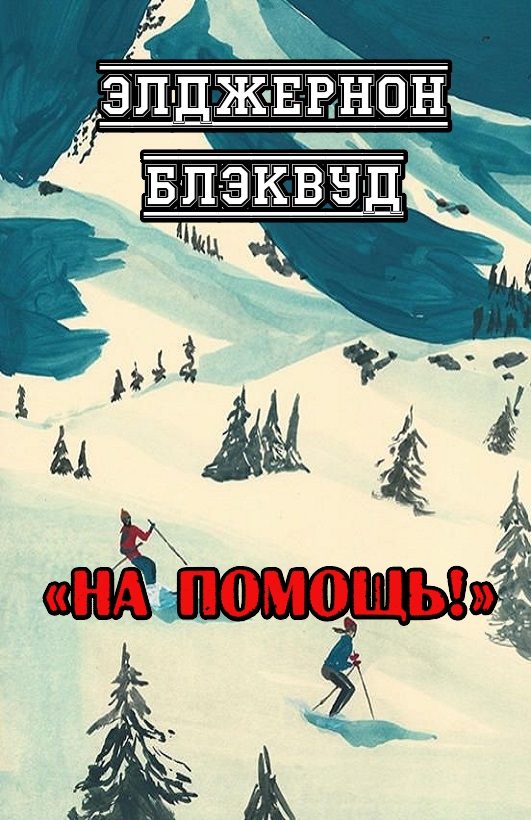 Обложка книги «На помощь!»