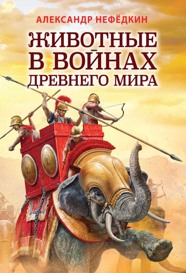 Обложка книги «Животные в войнах древнего мира»