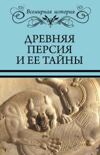 Обложка книги «Древняя Персия и ее тайны»