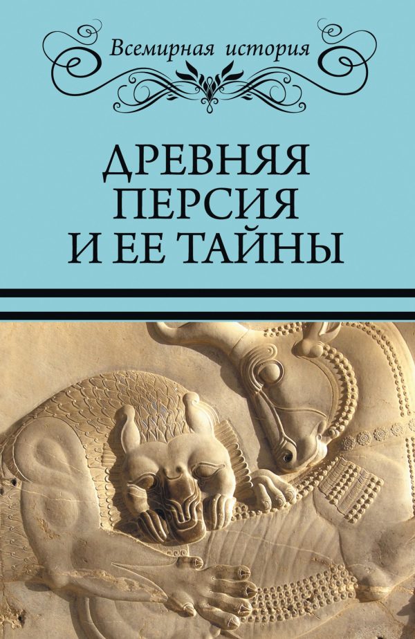 Обложка книги «Древняя Персия и ее тайны»