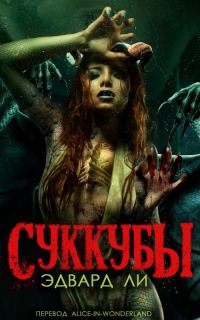 Обложка книги «Суккубы»