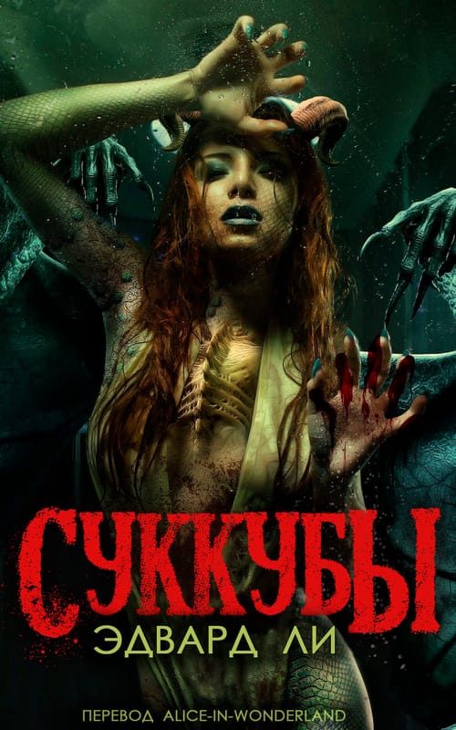 Обложка книги «Суккубы»