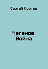Обложка книги «Война. Часть 2»