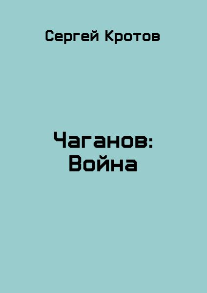 Обложка книги «Война. Часть 2»