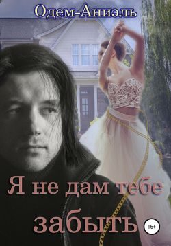 Обложка книги «Я не дам тебе забыть»