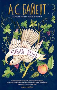 Обложка книги «Живая вещь»