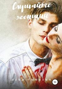 Обложка книги «Слушайте женщин»