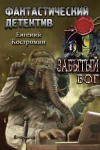 Обложка книги «Забытый бог»