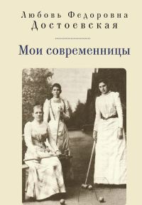 Обложка книги «Мои современницы»