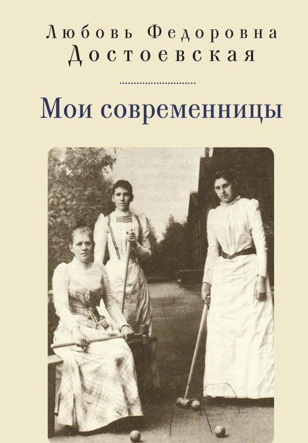 Обложка книги «Мои современницы»