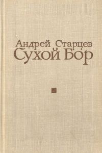Обложка книги «Сухой Бор»
