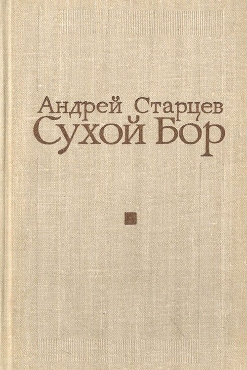 Обложка книги «Сухой Бор»