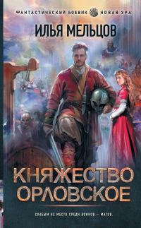Обложка книги «Княжество Орловское»