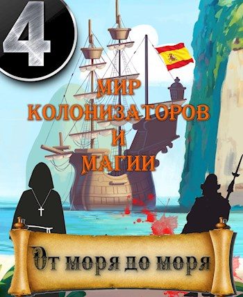 Обложка книги «От моря до моря»