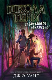 Обложка книги «Завистливое привидение»