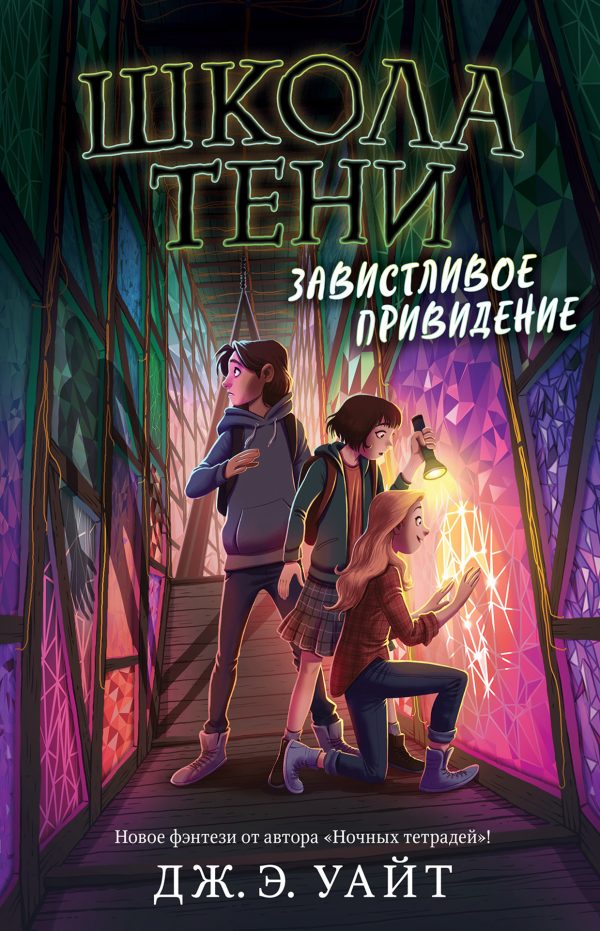 Обложка книги «Завистливое привидение»