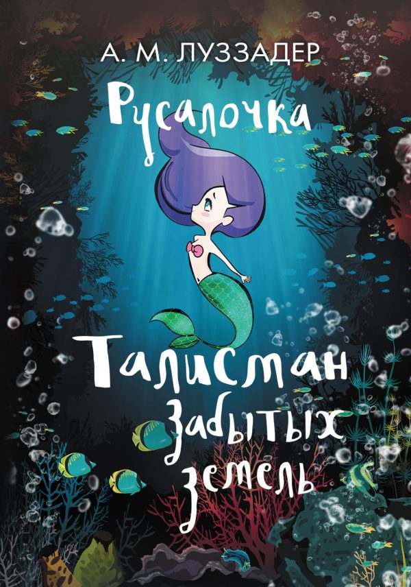 Обложка книги «Талисман забытых земель»