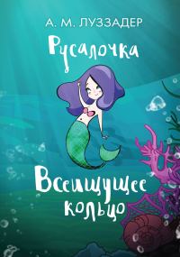 Обложка книги «Всеищущее кольцо»