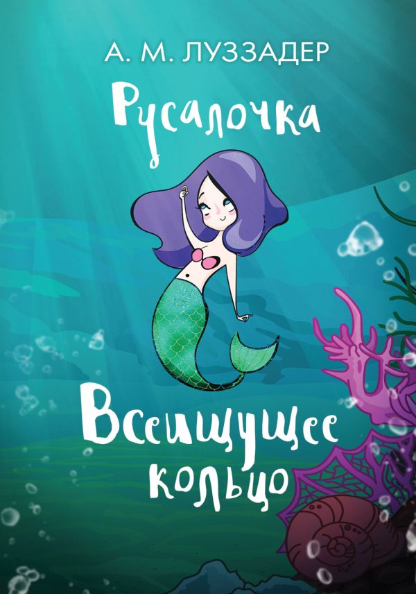 Обложка книги «Всеищущее кольцо»