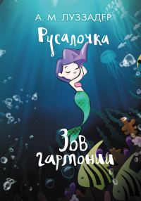 Обложка книги «Зов гармонии»