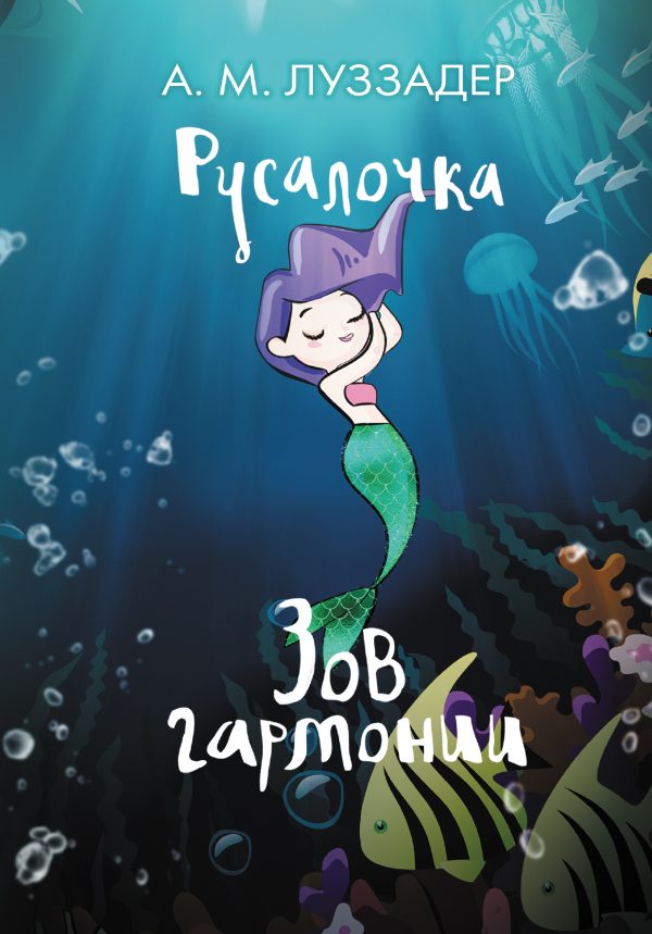 Обложка книги «Зов гармонии»