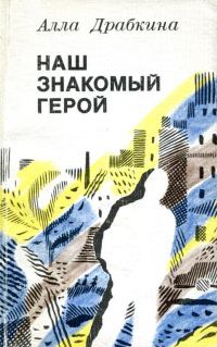 Обложка книги «Наш знакомый герой»