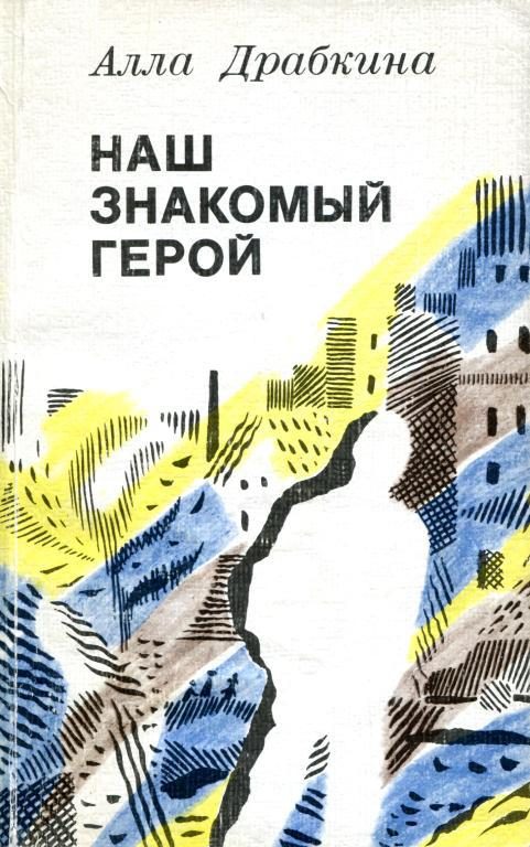 Обложка книги «Наш знакомый герой»