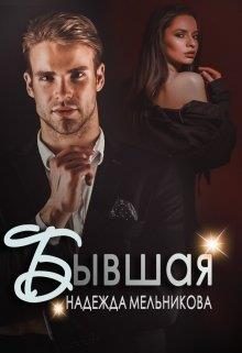 Обложка книги «Бывшая»