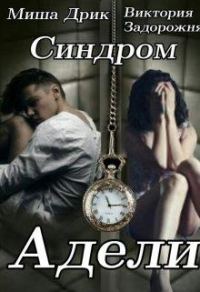 Обложка книги «Синдром Адели»