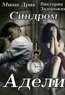 Обложка книги «Синдром Адели»