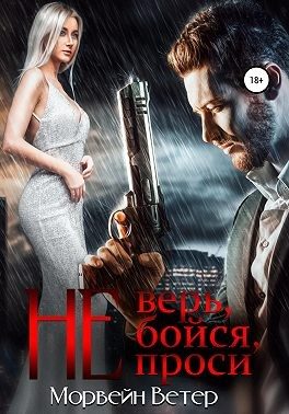 Обложка книги «Не верь, не бойся, не проси. Книга 2»