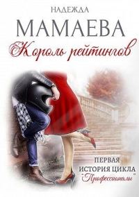 Обложка книги «Король рейтингов»