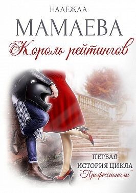 Обложка книги «Король рейтингов»
