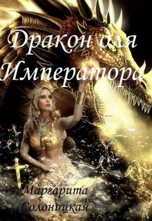 Обложка книги «Дракон для Императора»