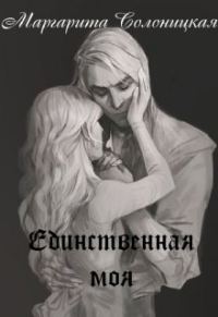 Обложка книги «Единственная моя»