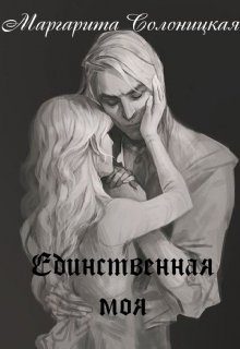 Обложка книги «Единственная моя»