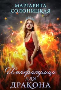 Обложка книги «Императрица для дракона»