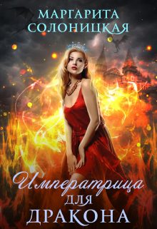 Обложка книги «Императрица для дракона»