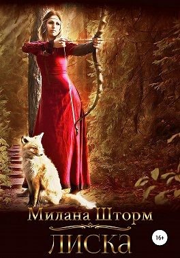 Обложка книги «Лиска»