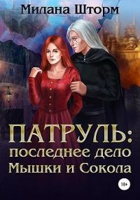 Обложка книги «Патруль: последнее дело Мышки и Сокола»
