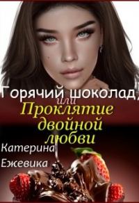 Обложка книги «Горячий шоколад, или Проклятие двойной любви»