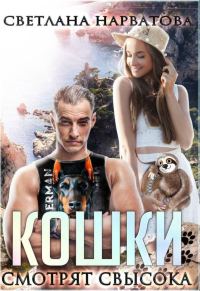 Обложка книги «Кошки смотрят свысока»