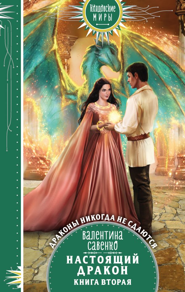 Обложка книги «Настоящий дракон»