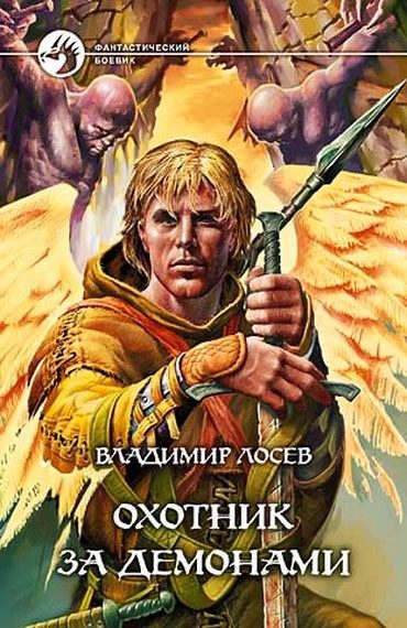 Обложка книги «Охотник за демонами»